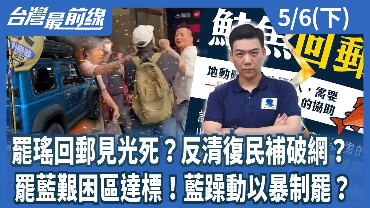 罷瑤回郵見光死？反清復民補破網？ 罷藍艱困區達標！藍躁動以暴制罷？
